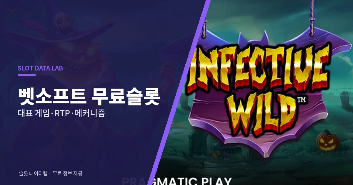 벳소프트 무료슬롯