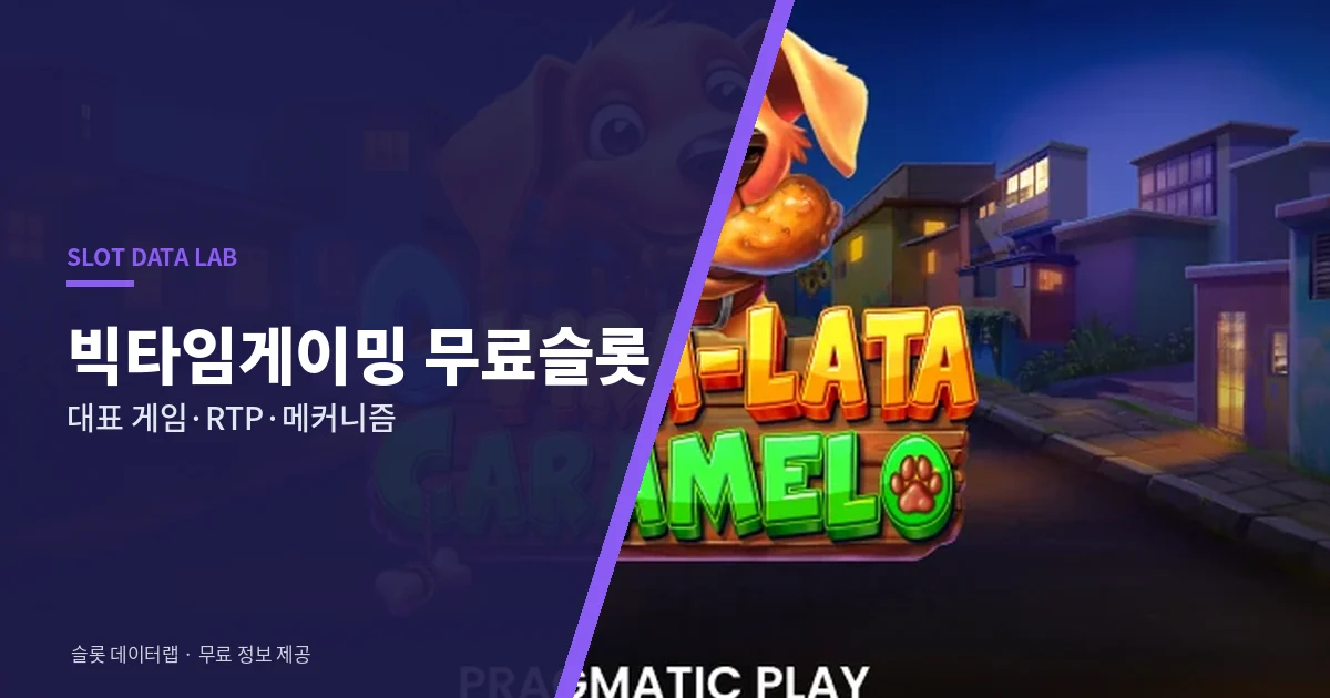 빅타임게이밍 무료슬롯