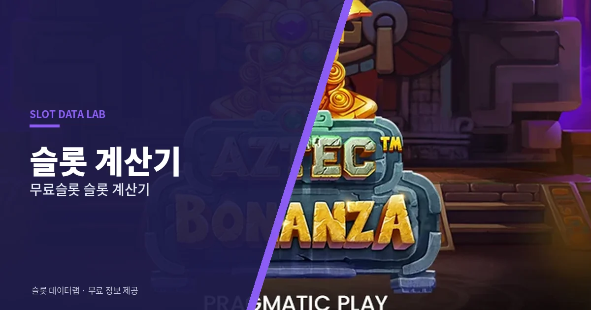 무료슬롯 슬롯 계산기