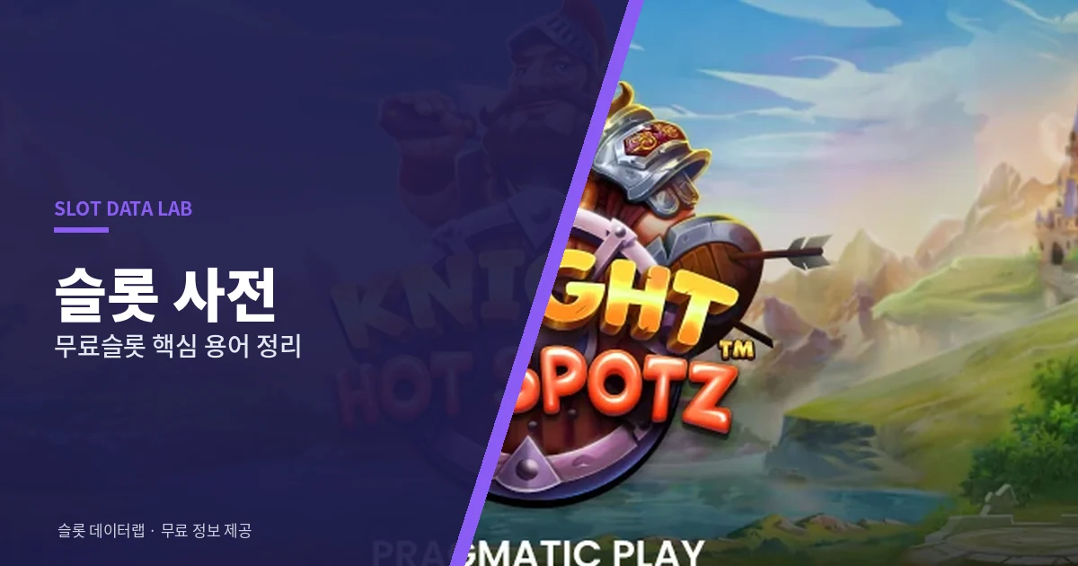 슬롯 사전 - 무료슬롯 용어