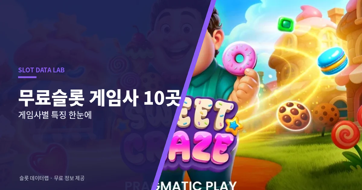 무료슬롯 게임사 10곳