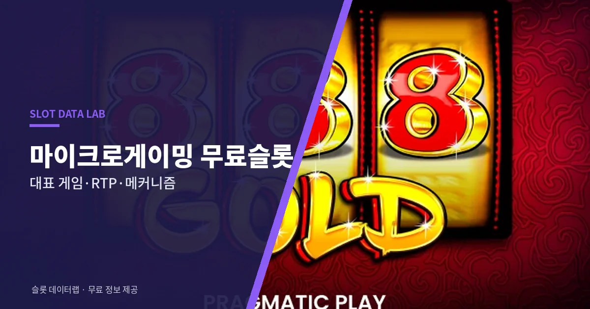 마이크로게이밍 무료슬롯