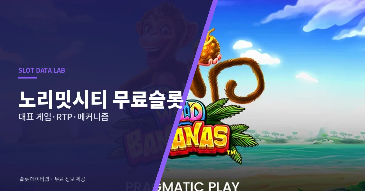 노리밋시티 무료슬롯