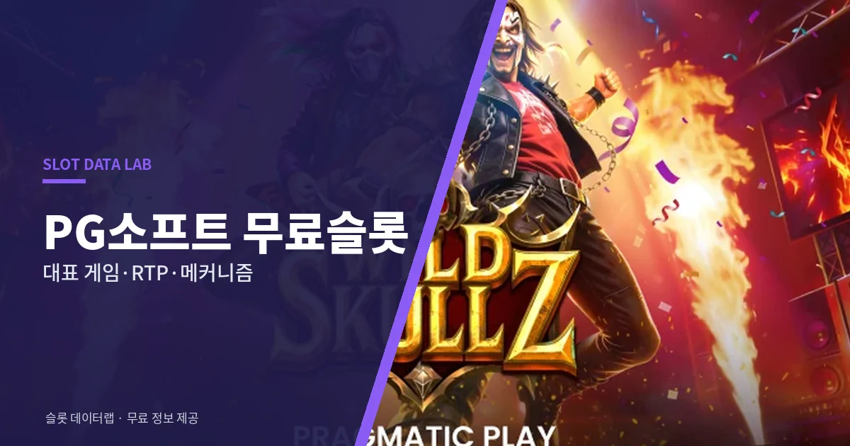 PG소프트 무료슬롯