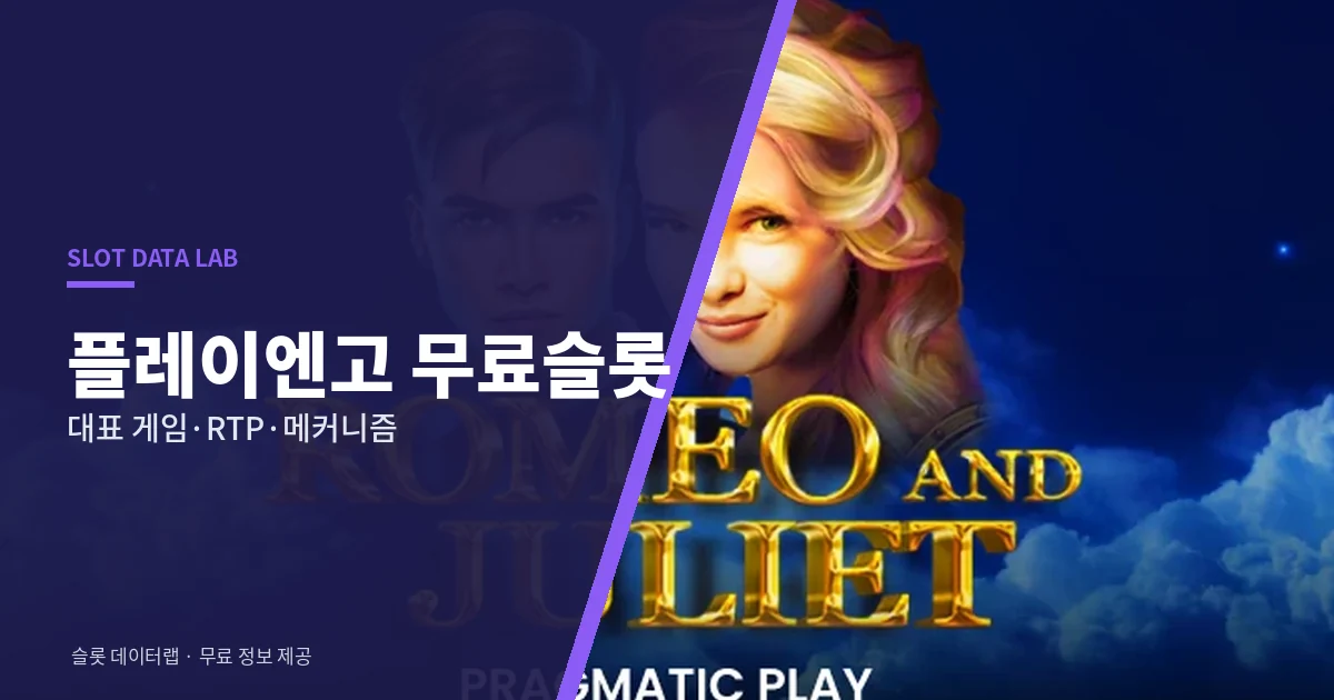 플레이엔고 무료슬롯