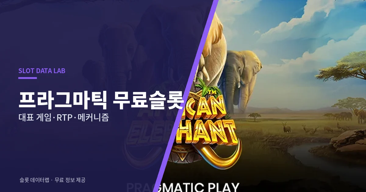프라그마틱 무료슬롯