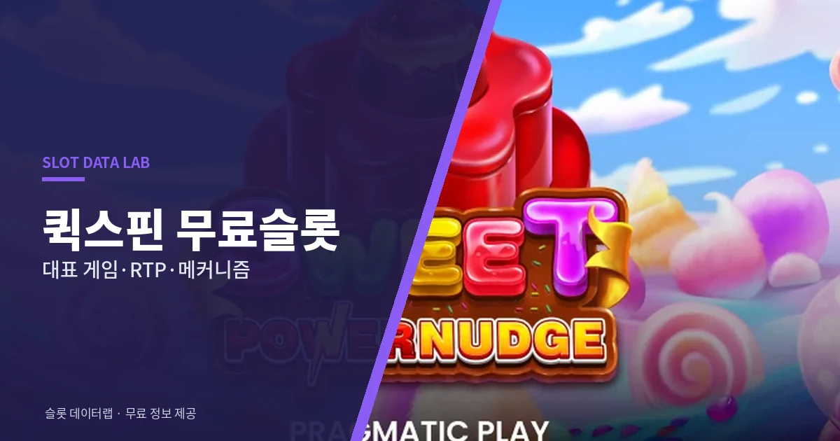 퀵스핀 무료슬롯