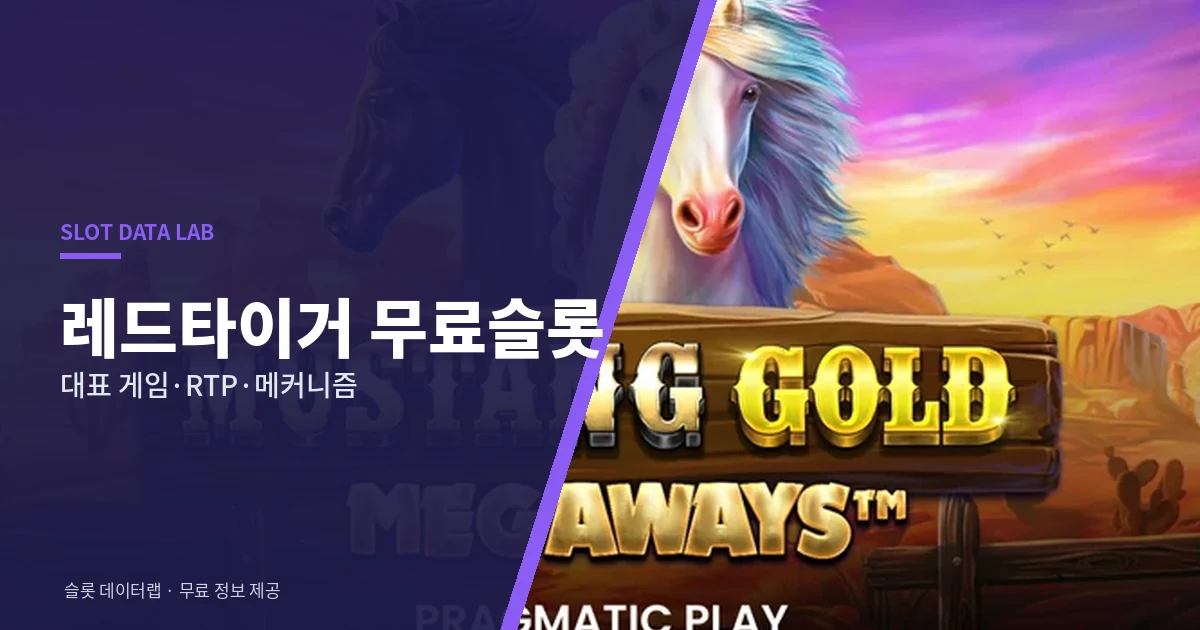 레드타이거 무료슬롯